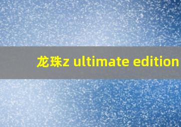 龙珠z ultimate edition